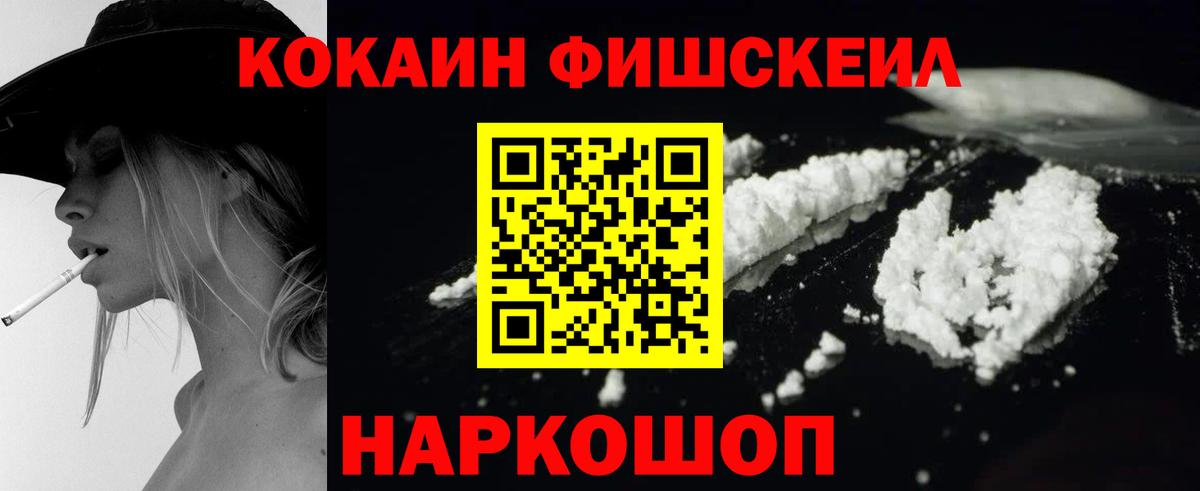 Кокаин Fish Scale Люберцы