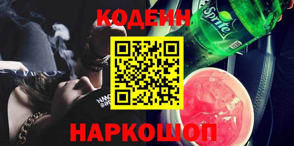 Кодеиновый сироп Lean напиток Lean (лин)  Вход с VPN  Люберцы 